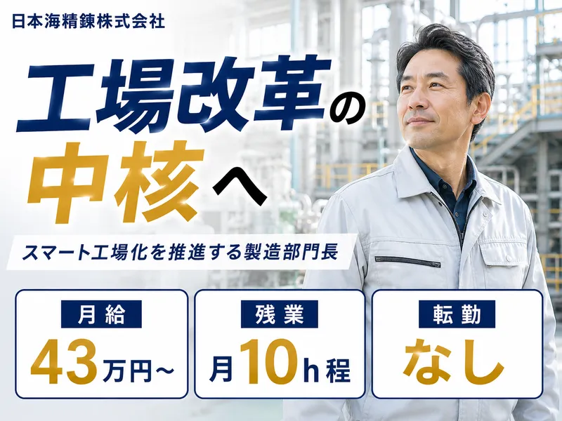 日本海精錬株式会社の求人・転職情報