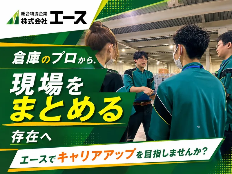 株式会社エース-0005の求人・転職情報