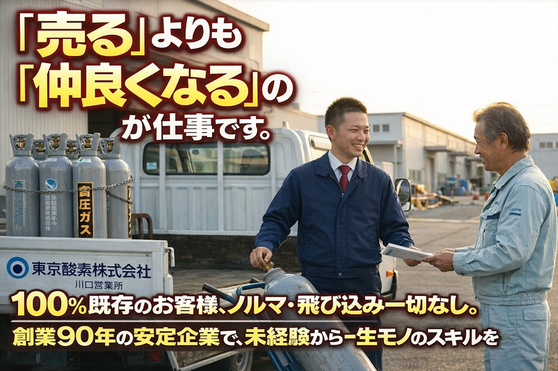 東京酸素株式会社の求人・転職情報