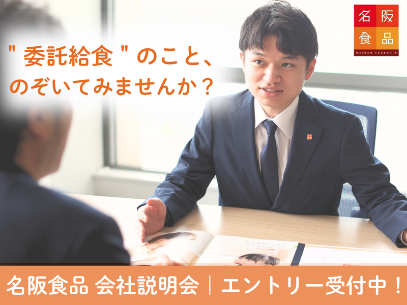 【大阪】委託給食業界を知ろう!総合職向け会社説明会