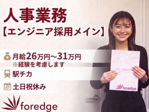 株式会社foredgeの求人・転職情報