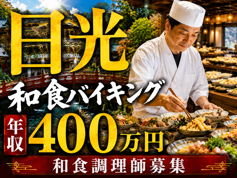 日光きぬ川ホテル三日月の求人・転職情報