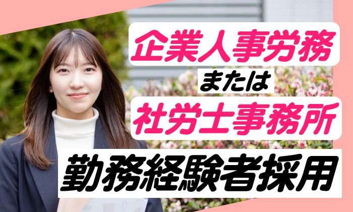 社会保険労務士法人大野事務所の求人・転職情報