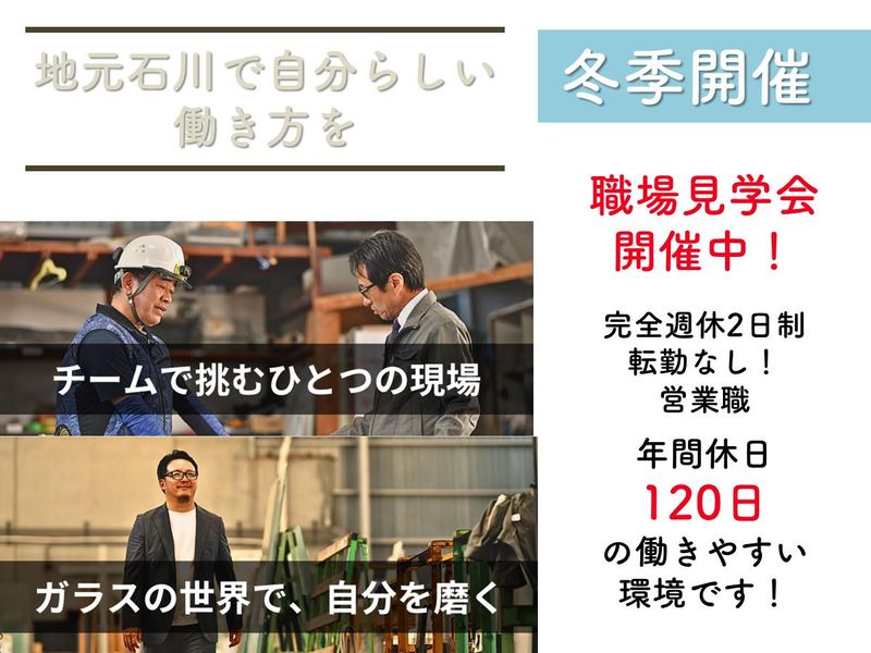【28卒限定/交通費あり】石川ガラス商社の営業体験半日コース