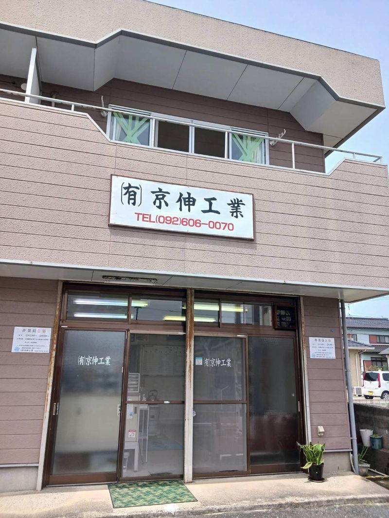 有限会社京伸工業