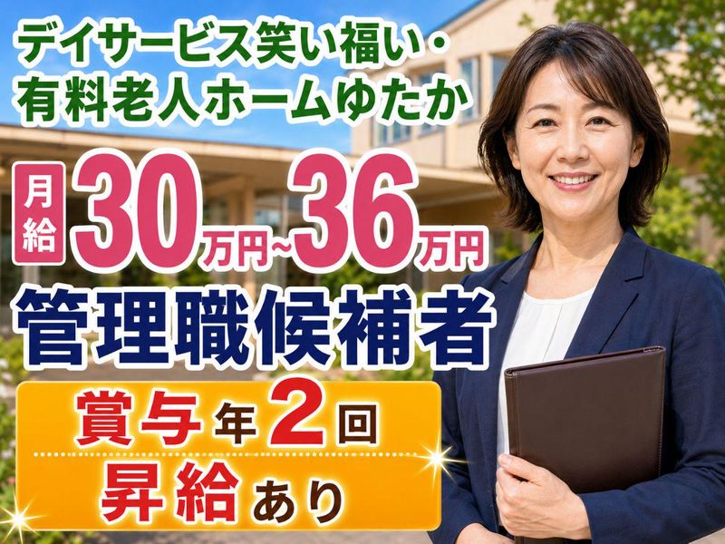 デイサービス笑い福い・有料老人ホームゆたかのアルバイト・バイト求人情報-02