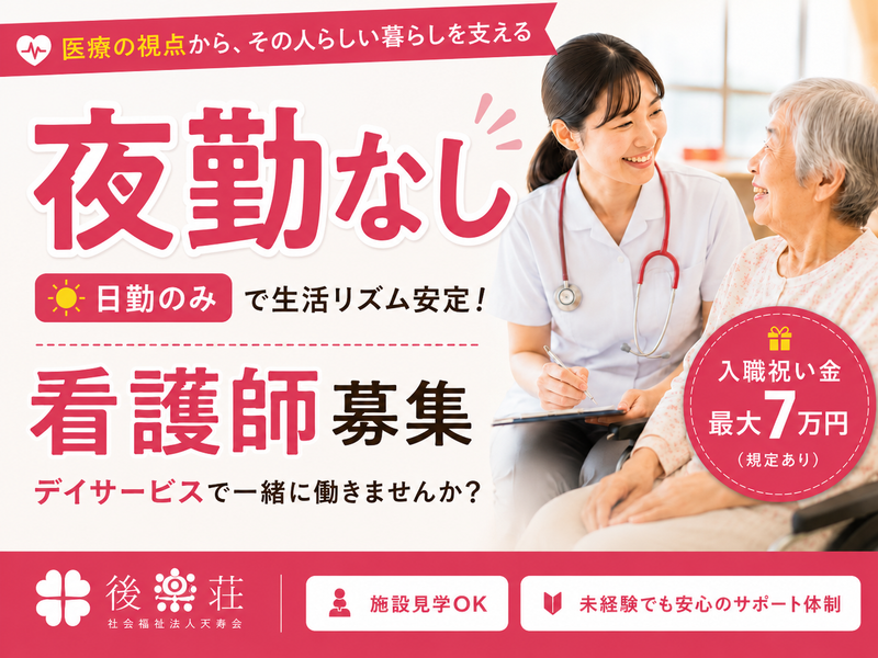 社会福祉法人天寿会-0009の求人・転職情報