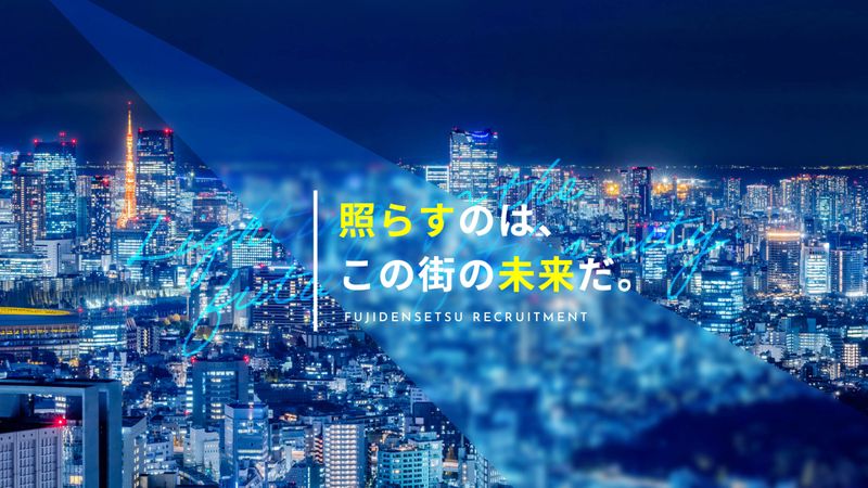 藤電設株式会社のアルバイト・バイト求人情報-02