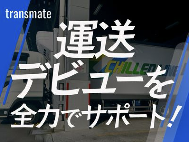 株式会社トランスメイト 八王子営業所の求人・転職情報