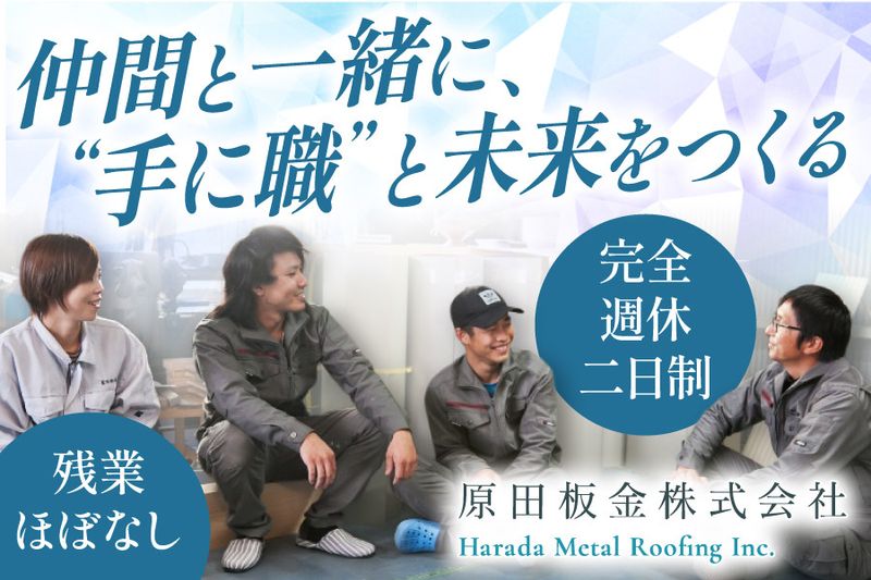 原田板金株式会社の求人・転職情報