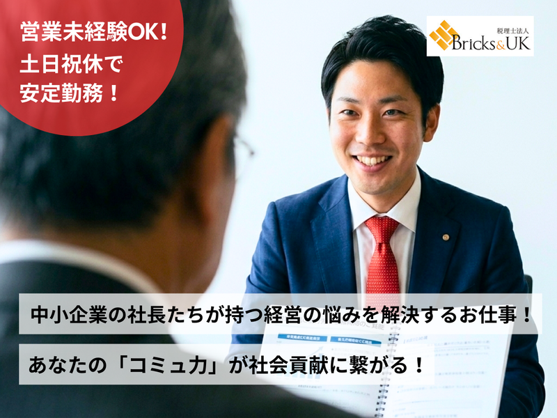 税理士法人Bricks&UKの求人・転職情報