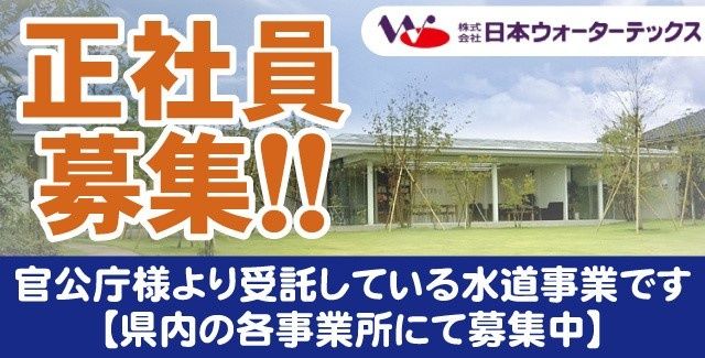 株式会社日本ウォーターテックスの求人・転職情報