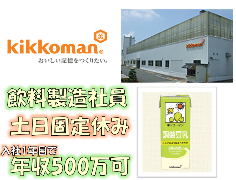 キッコーマンソイフーズ株式会社の求人・転職情報