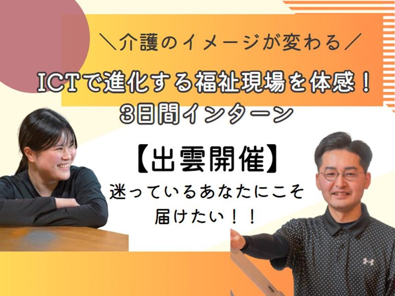 島根/出雲/介護・福祉業界の相談員・介護スタッフ・支援員