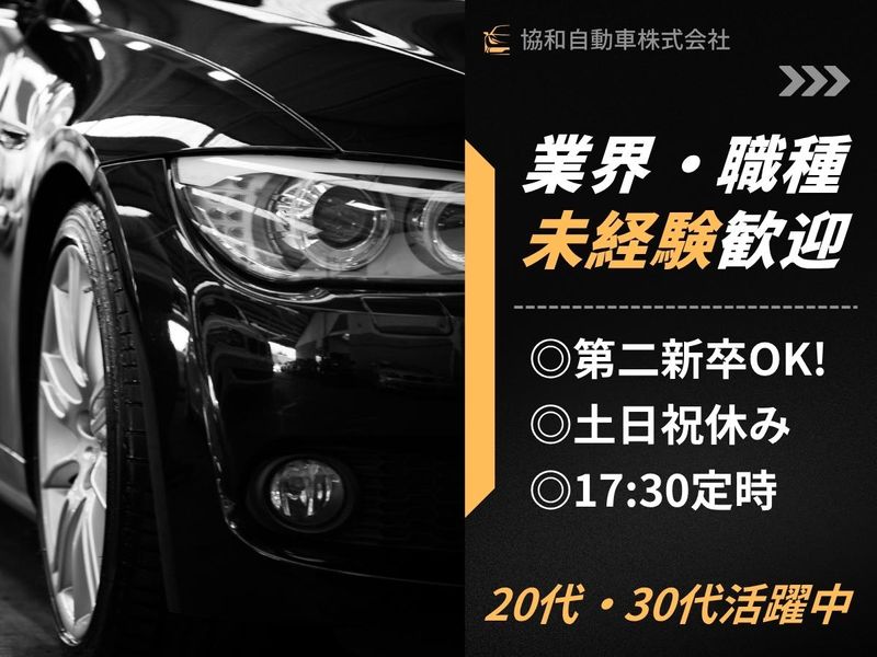 協和自動車株式会社の求人・転職情報