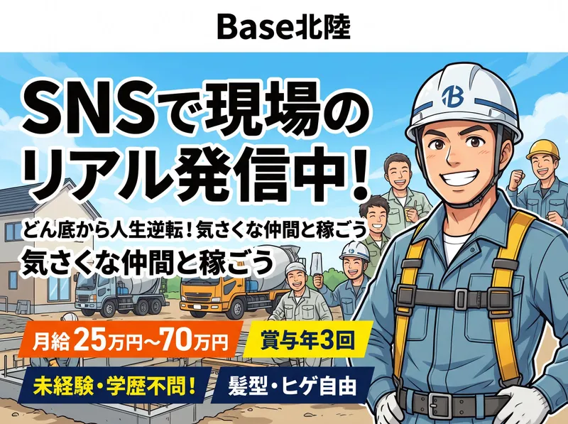 株式会社Ｂａｓｅ北陸の求人・転職情報
