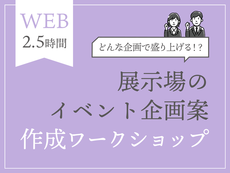 【28卒/WEB】「展示場イベント企画案」作成ワークショップ