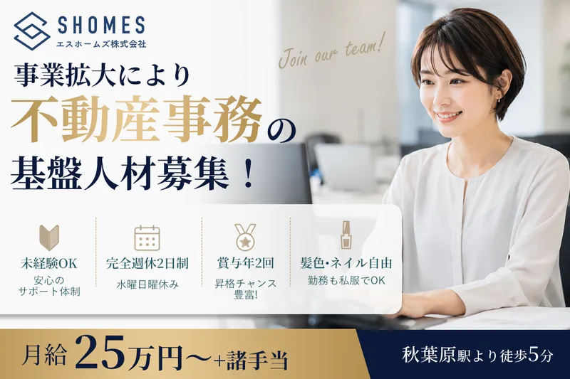 エスホームズ株式会社の求人・転職情報