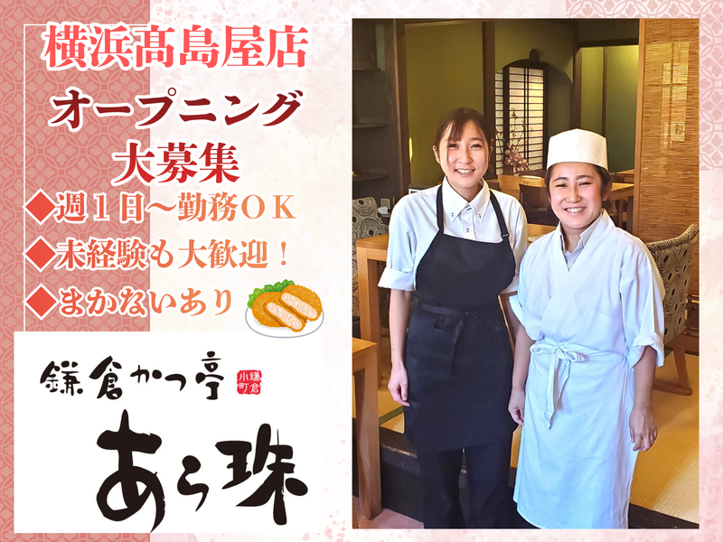 鎌倉かつ亭あら珠　横浜高島屋店のアルバイト・バイト求人情報-05
