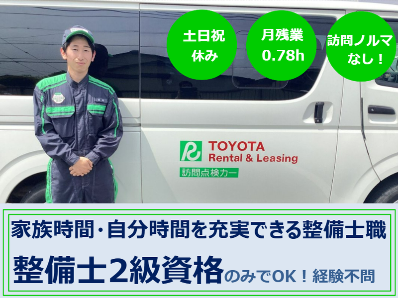 株式会社トヨタレンタリース三重の求人・転職情報