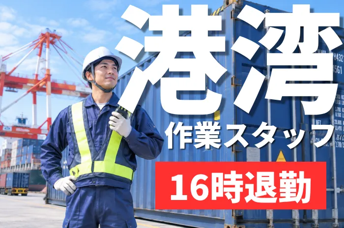 直江津海陸運送株式会社のアルバイト・バイト求人情報