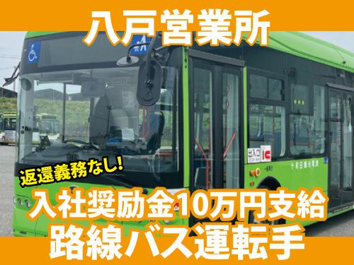 十和田観光電鉄株式会社-0011の求人・転職情報