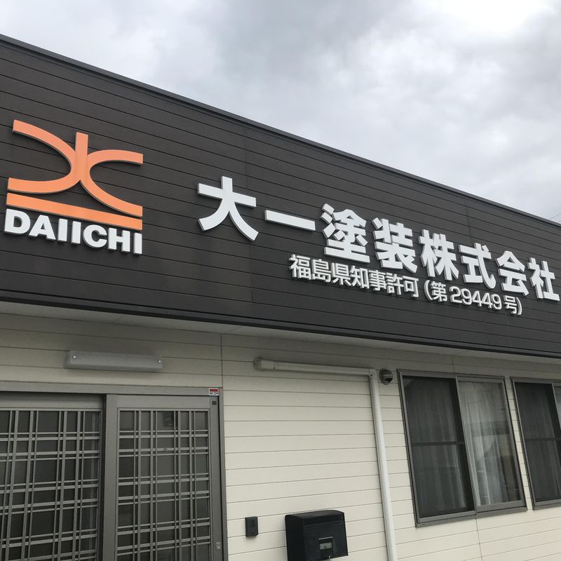 大一塗装株式会社のアルバイト・バイト求人情報-03