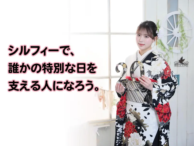 写真の森 シルフィーのアルバイト・バイト求人情報