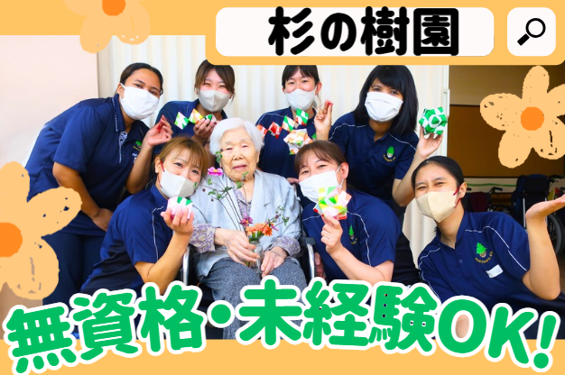 社会福祉法人的場会　特別養護老人ホーム杉の樹園の求人・転職情報