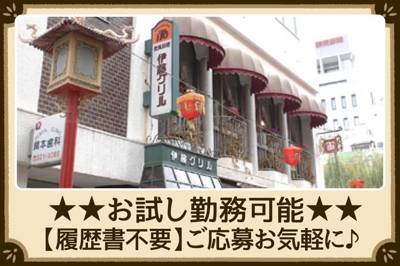 伊藤グリルのアルバイト・バイト求人情報-01