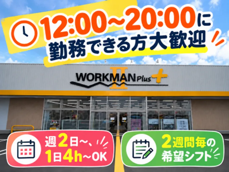 林株式会社　ワークマンプラス　津島神守店のアルバイト・バイト求人情報