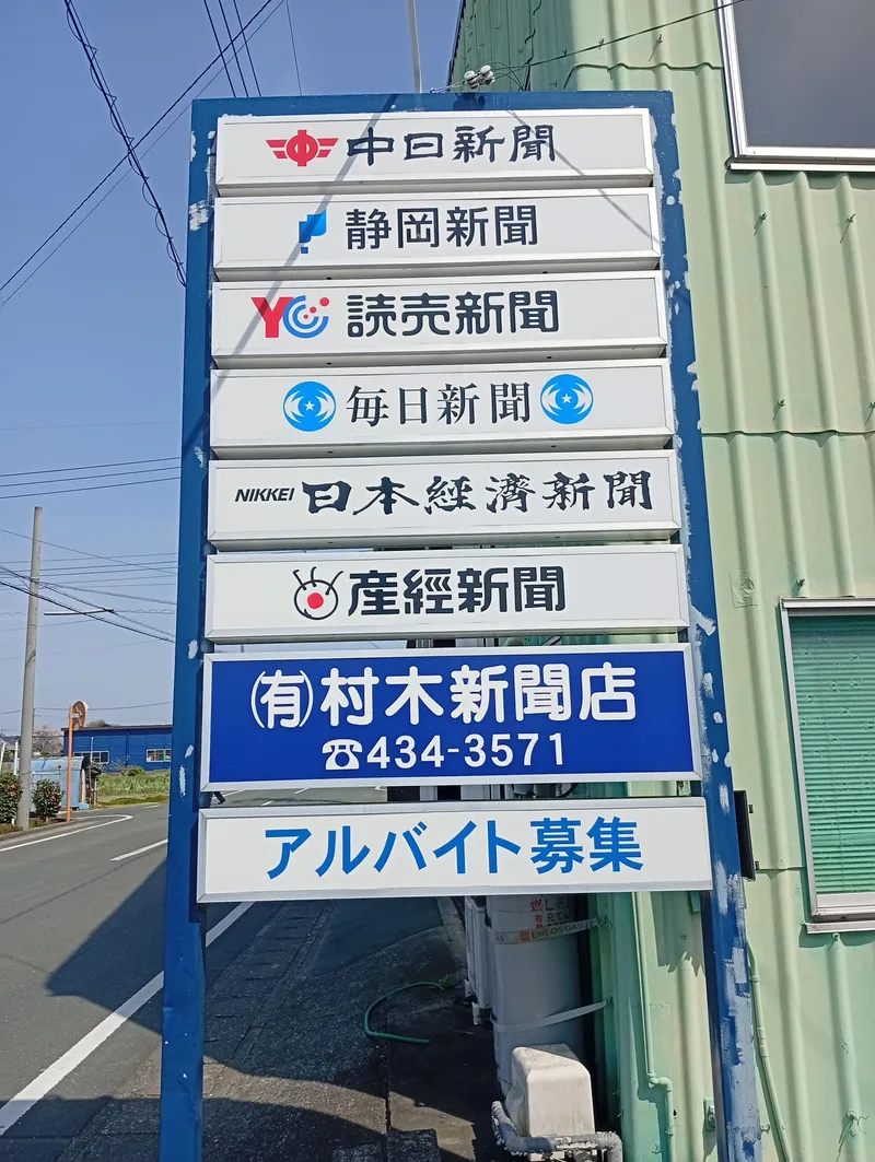 有限会社ムラキ　村木新聞店のアルバイト・バイト求人情報