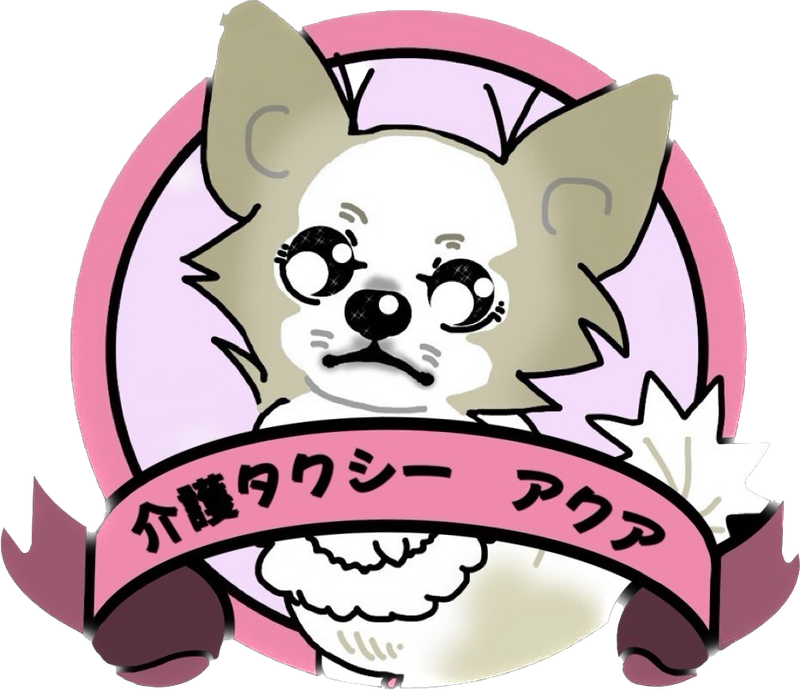 介護タクシーアクア