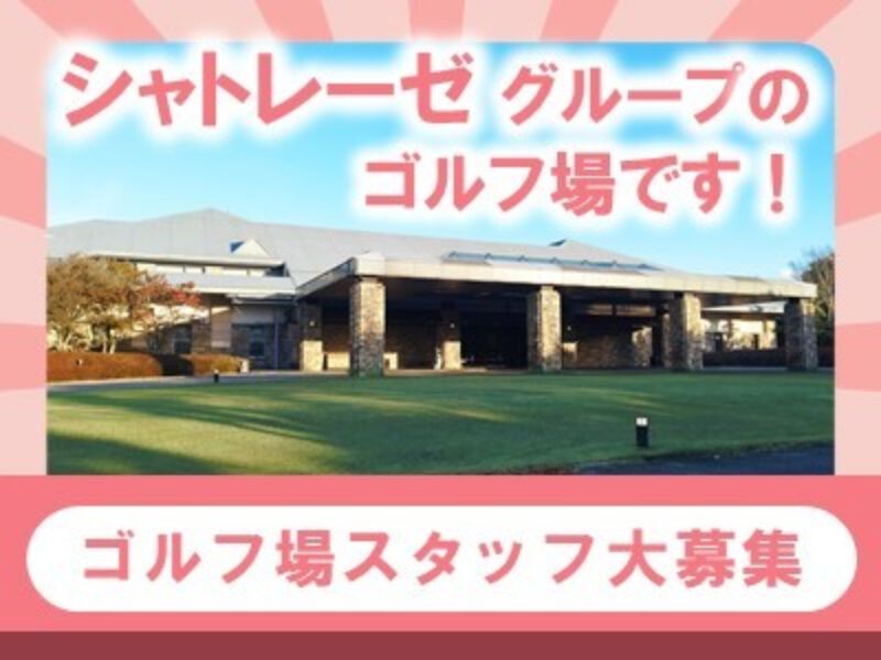 株式会社吉川カントリー倶楽部の求人・転職情報