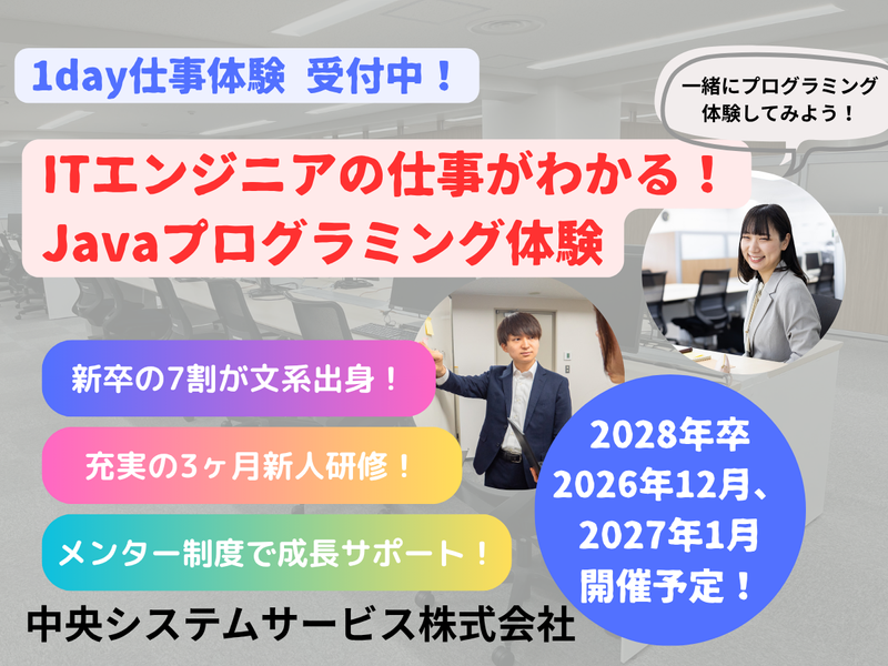 28年卒【WEB】IT業界研究×Javaプログラミング体験