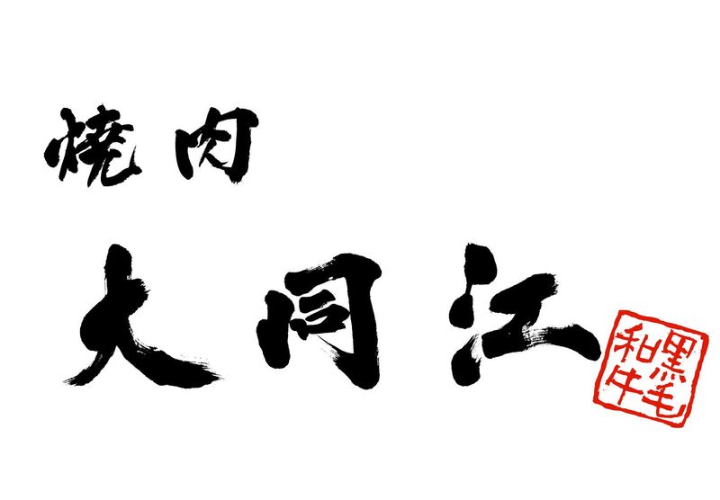 株式会社大同江　焼肉 大同江の派遣求人情報