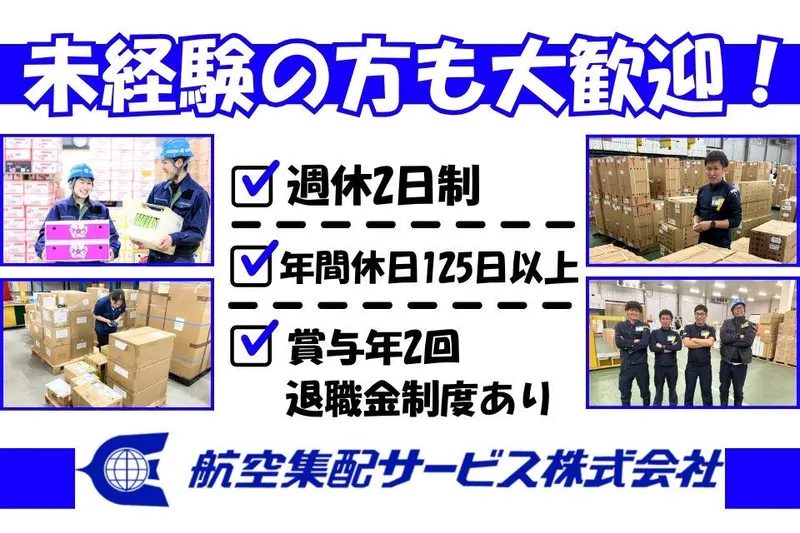 航空集配サービス株式会社の求人・転職情報