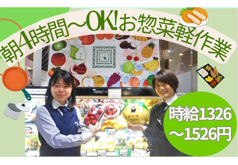 株式会社紀ノ國屋　紀ノ国屋インターナショナルのアルバイト・バイト求人情報-03