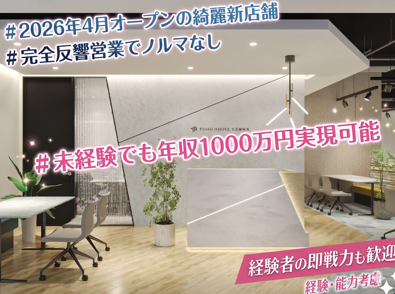 株式会社東宝ハウス名古屋城東の求人・転職情報