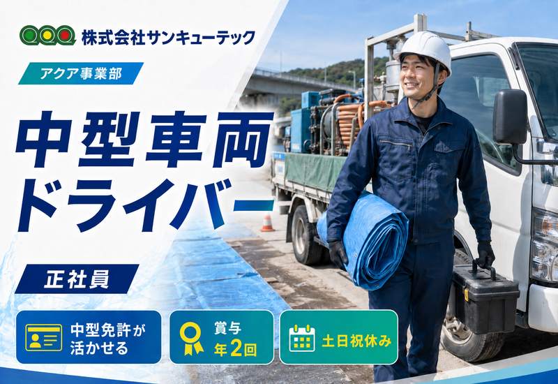 株式会社サンキューテックの求人・転職情報