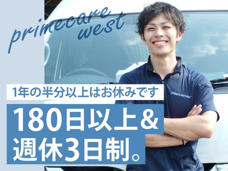 株式会社プライムケアウエストの求人・転職情報