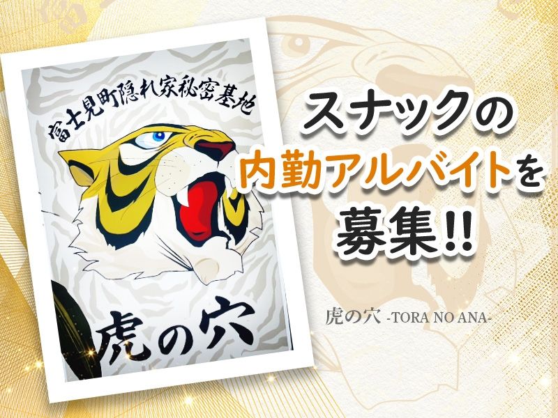 虎の穴 千葉の派遣求人情報