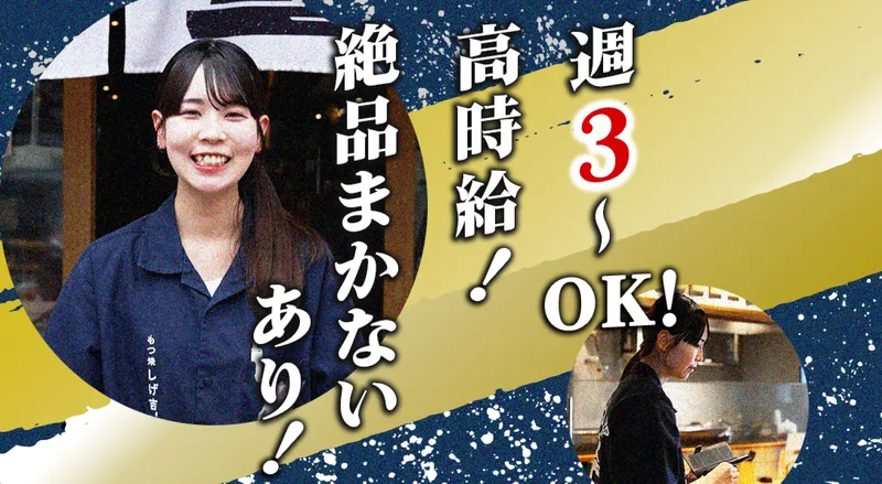 もつ焼きしげ吉 大和店のアルバイト・バイト求人情報