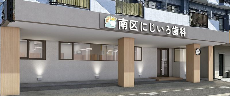 南区にじいろ歯科の求人・転職情報