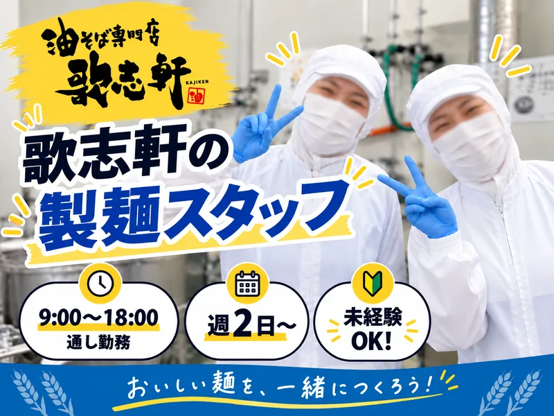 株式会社KJKN　油そば　歌志軒　製麺所のアルバイト・バイト求人情報-02