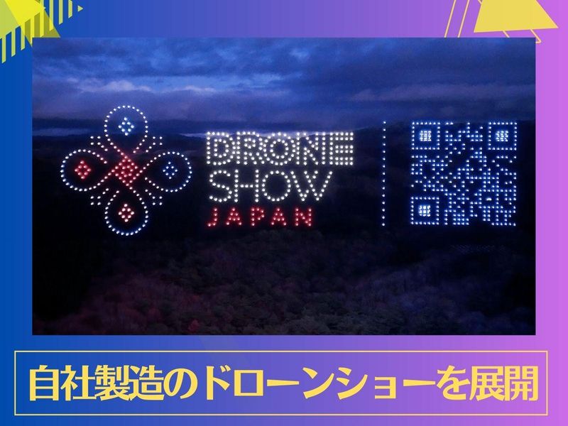  株式会社ドローンショー・ジャパンの求人・転職情報