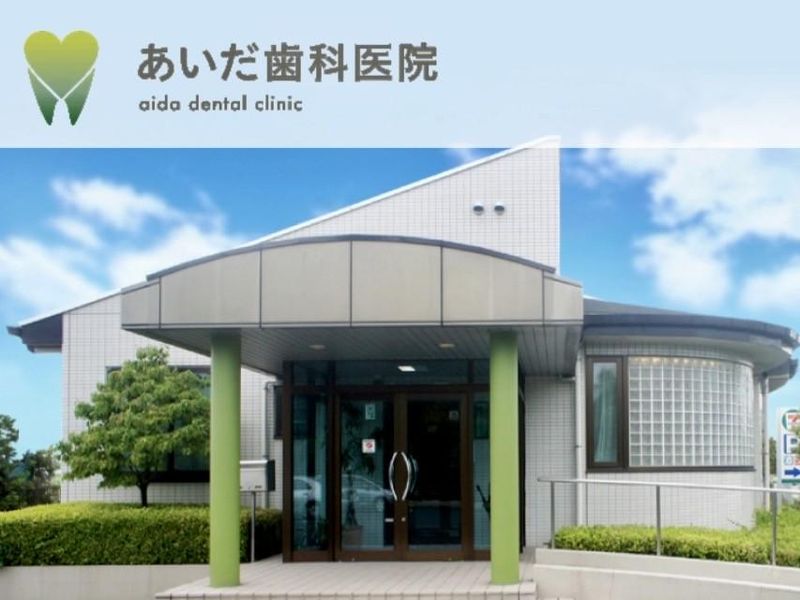 あいだ歯科医院の求人・転職情報