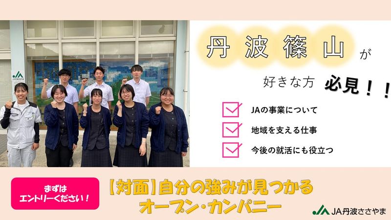 【対面】JAを知る・自分の強みが見つかるオープンカンパニー