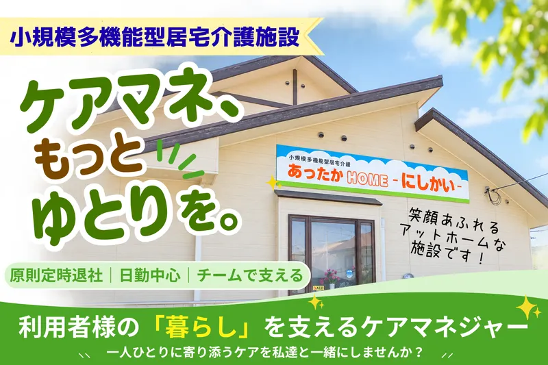 あったかHOME-にしかいーのアルバイト・バイト求人情報