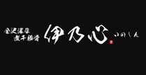 金沢濃厚煮干豚骨 伊乃心のアルバイト・バイト求人情報-07
